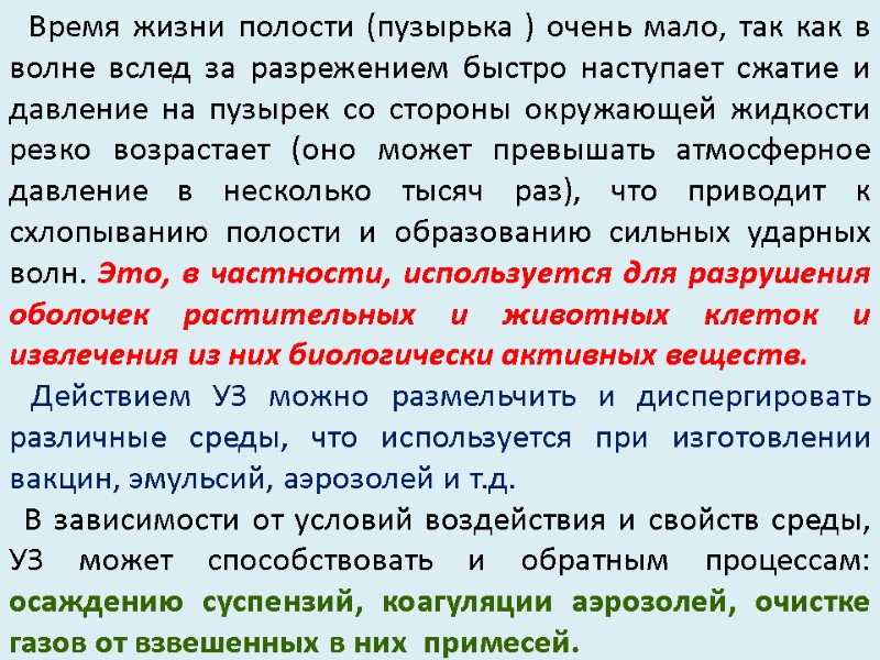 Время жизни полости (пузырька ) очень мало, так как в волне вслед за разрежением